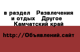  в раздел : Развлечения и отдых » Другое . Камчатский край